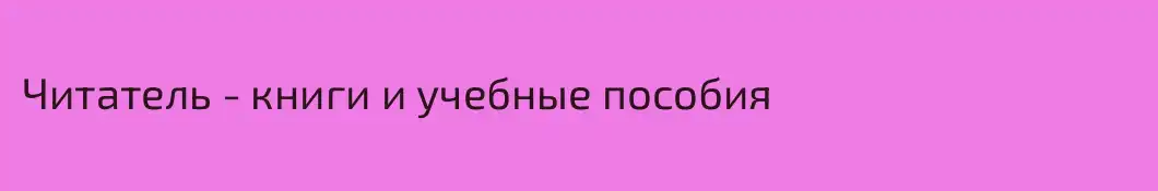 Читатель - книги и учебные пособия